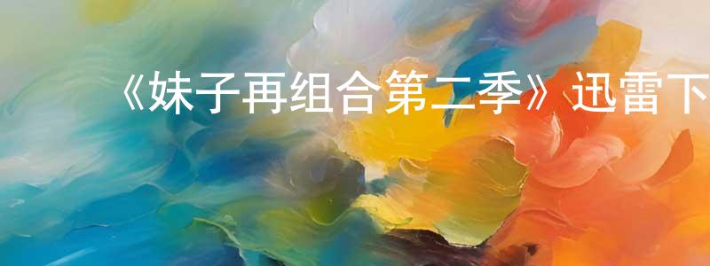 ﻿《妹子再组合第二季》迅雷下载/在线观看-都市情感-美剧天堂 ﻿曹山香的blog